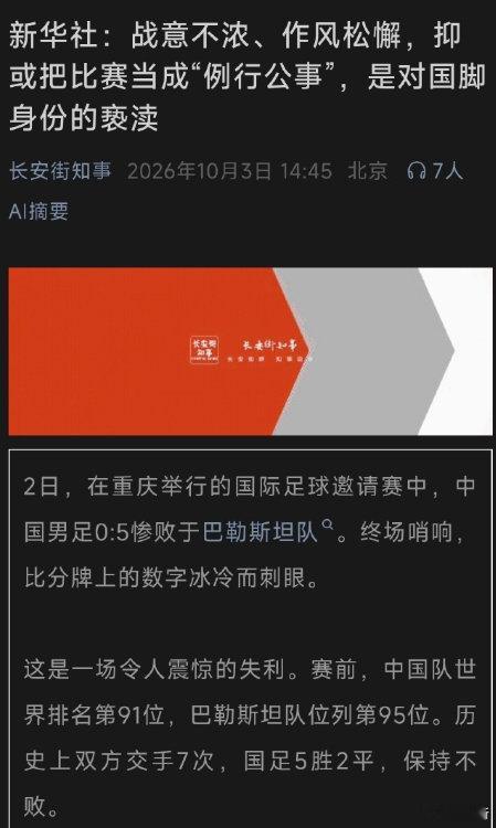 新华社评国足零比五负于巴勒斯坦：战意不浓、作风松懈，抑或把比赛当成“例行公事”，是对国脚身份的亵渎 ​