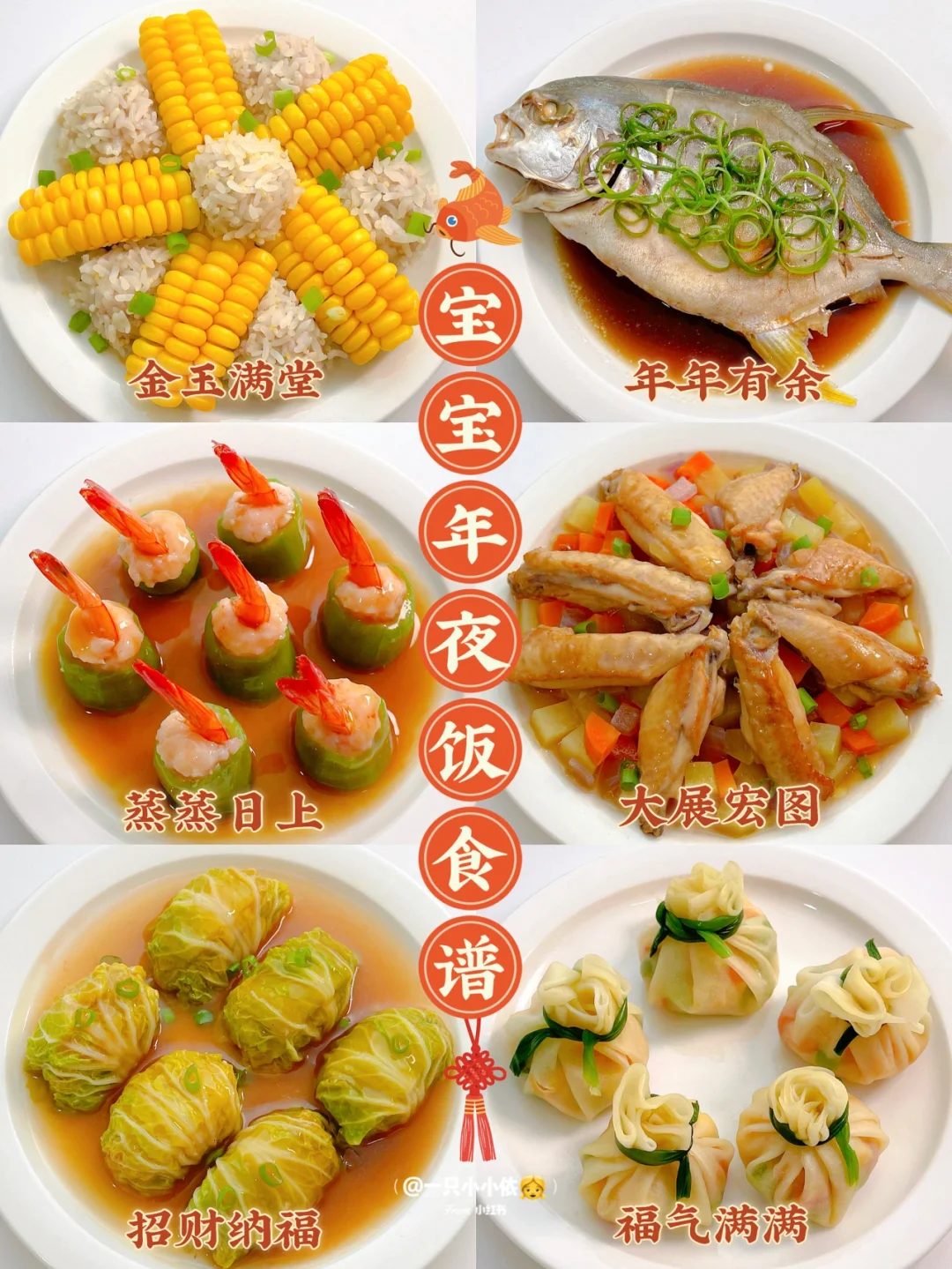 宝宝年夜饭食谱合集|健康蒸菜🍲吉祥寓意