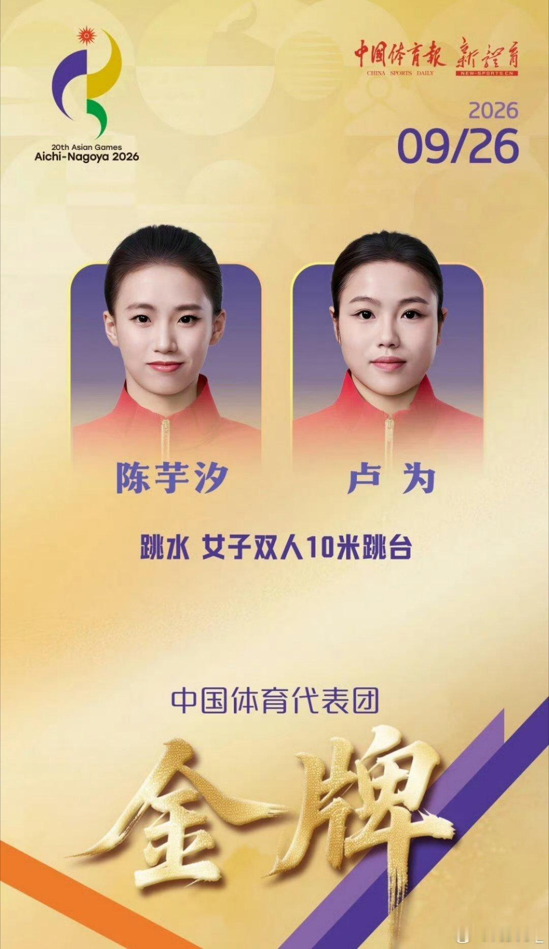 #张家齐祝贺陈芋汐卢为夺金#奥运冠军在2026年亚运会期间，为夺得女子双人十米台金牌的和卢为送上祝贺，点评时金句频出，尤其提到两人的水花效果“都是吸进去的那种”。
一、祝贺与比赛成绩
祝贺对象：张家齐在社交媒体上祝贺陈芋汐和卢为获得2026年亚运会冠军。
比赛项目：女子双人十米跳台决赛，是本 ​
