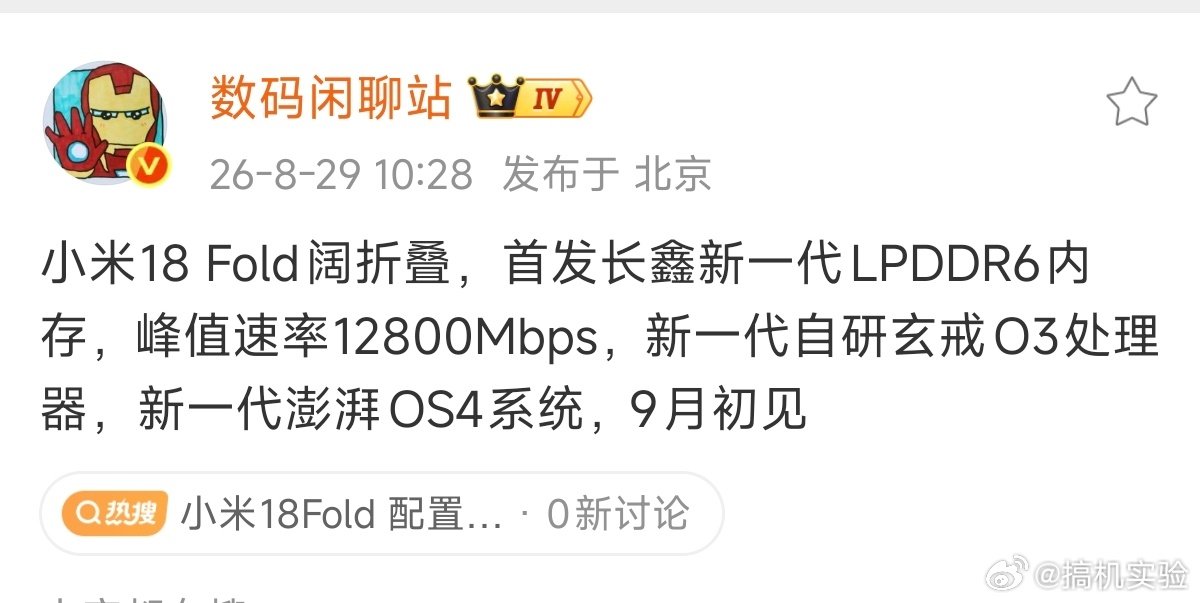 九月发布，国产LPDDR6首发，我估计6999[doge][doge]#小米18Fold售价预测# ​