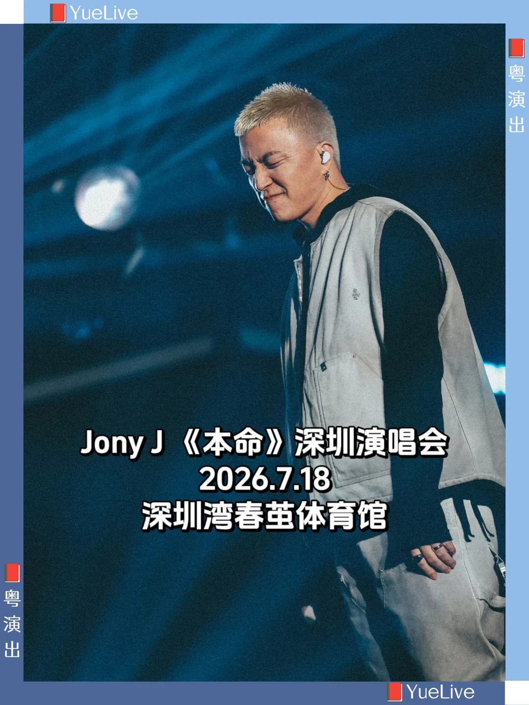 本命/Jony J深圳演唱会定档