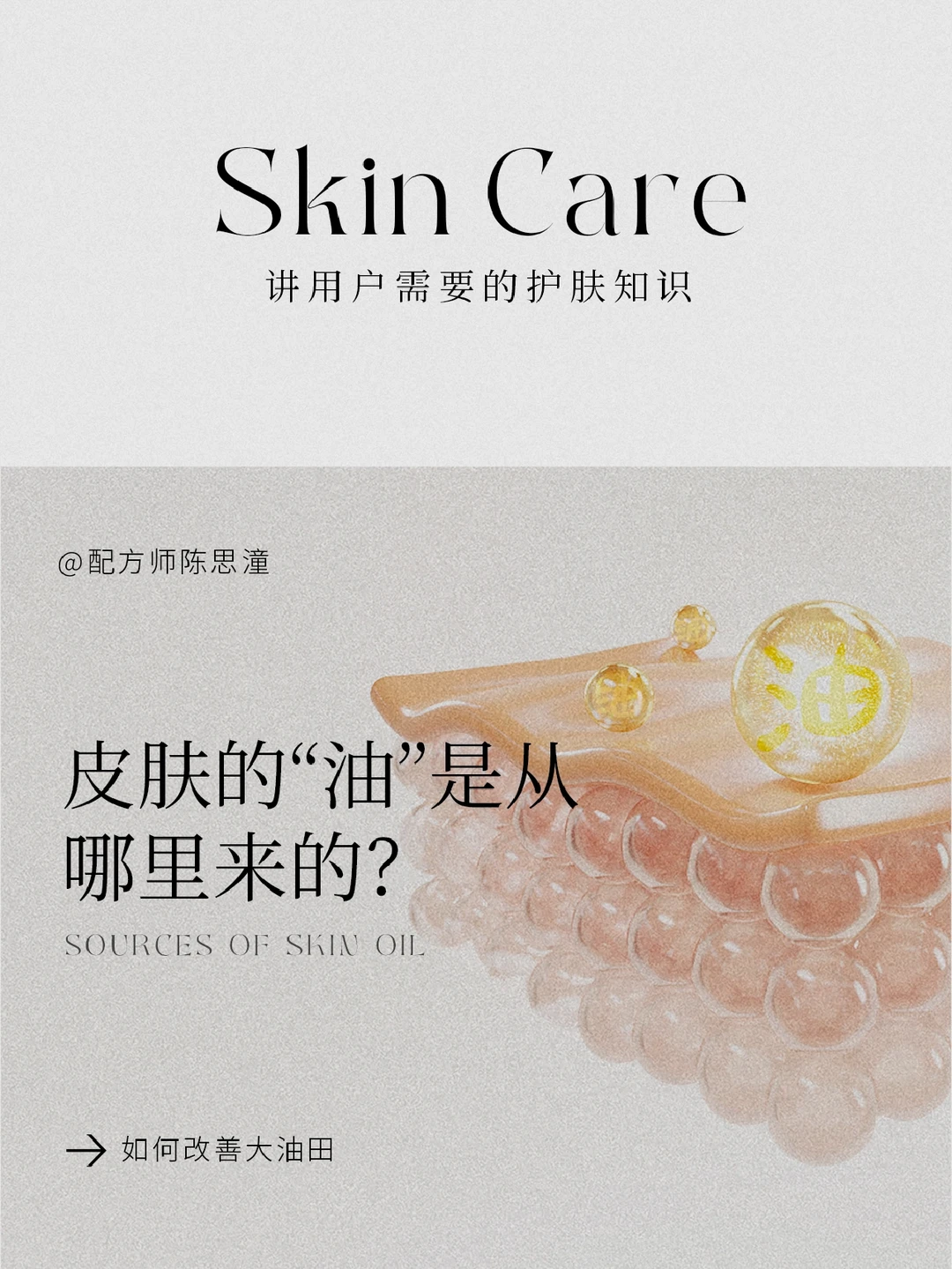 护肤知识｜皮肤的“油”是哪来的？如何控油