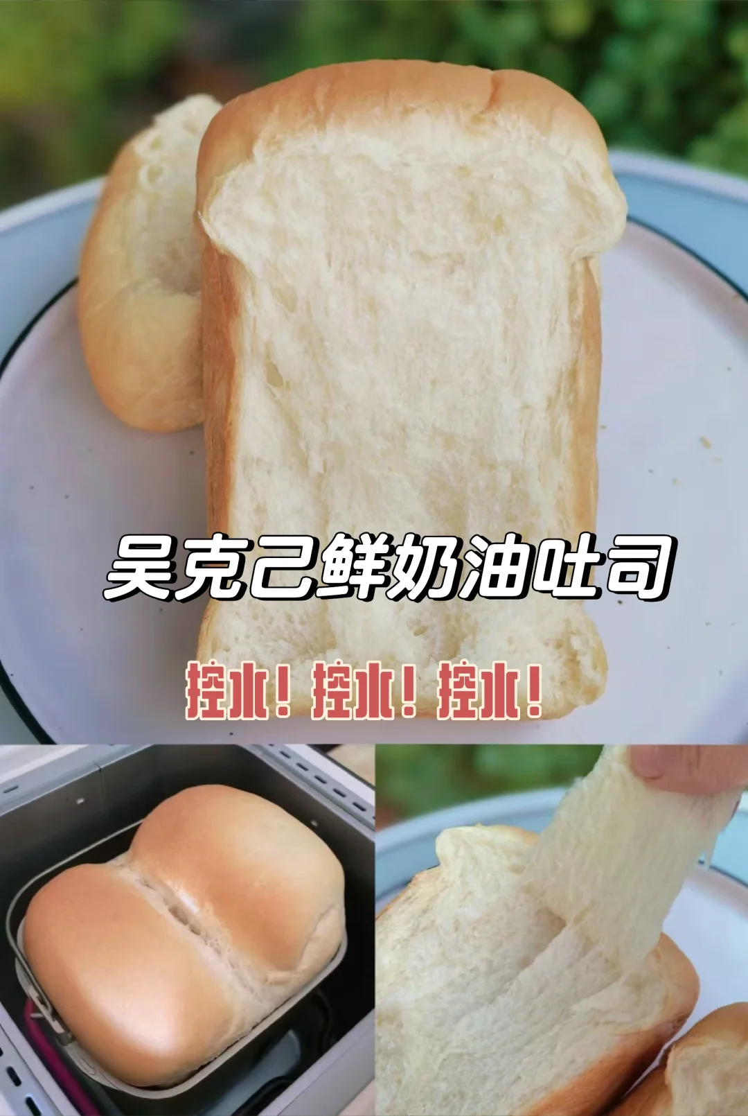 面包机做吴克己鲜奶油吐司🍞，拷贝不走样
