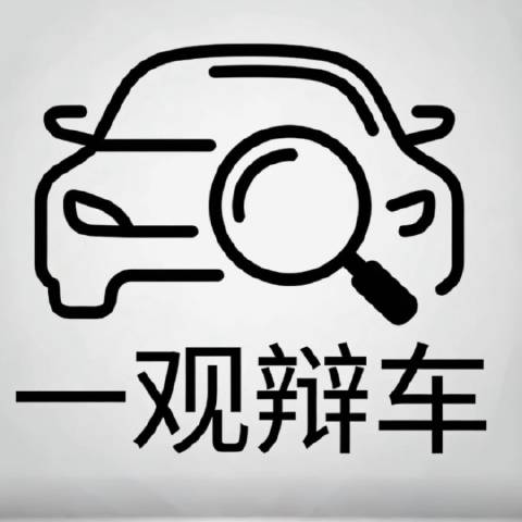 一观辩车