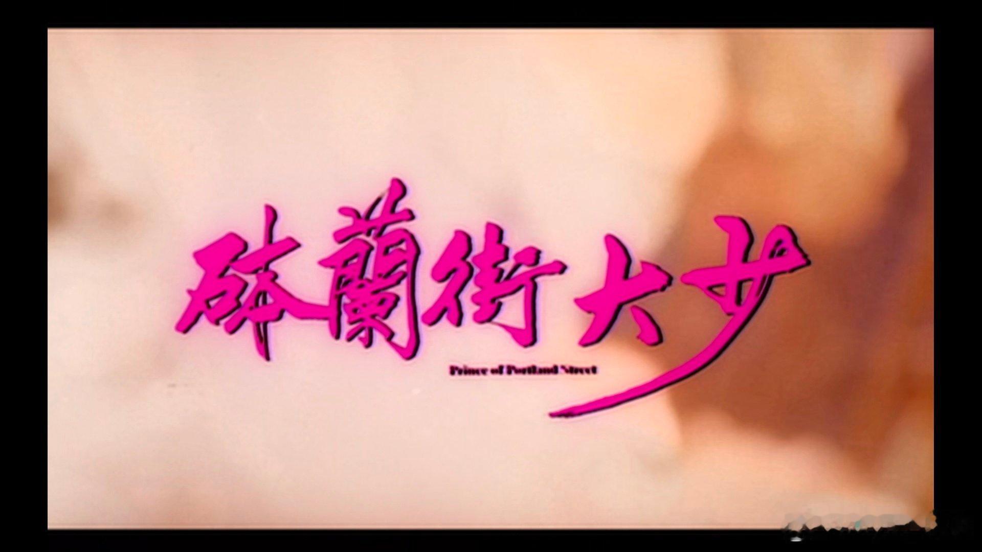 砵兰街大少.1993.HD1080p.粤国双语内封简繁英字

#任达华##张卫健##袁咏仪##黄光亮# 

粤语音轨提取自DVD版片源，片长93分钟

#香港電影吧[超话]# ​