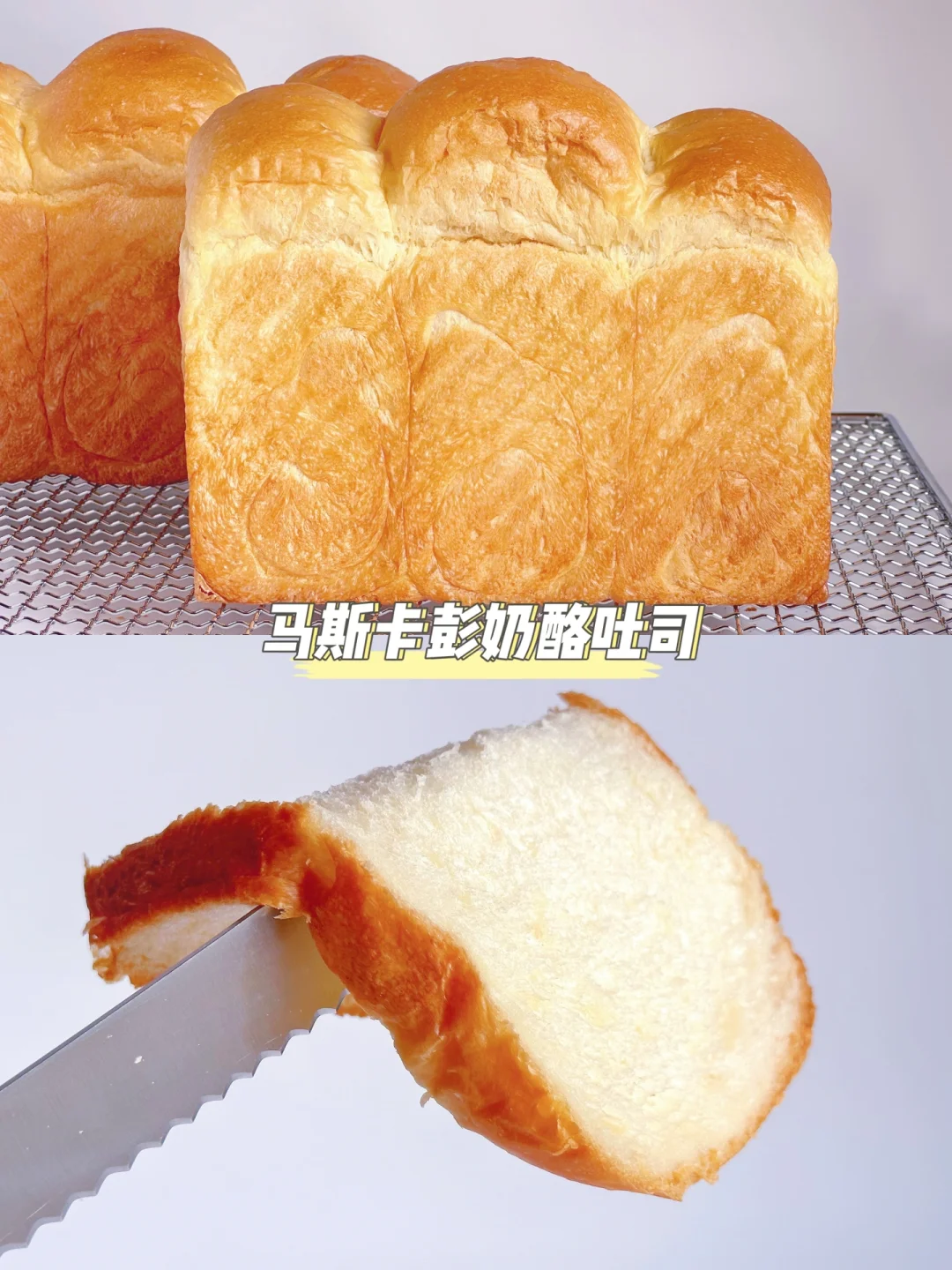 奶香浓郁！柔软拉丝！马斯卡彭奶酪吐司🍞