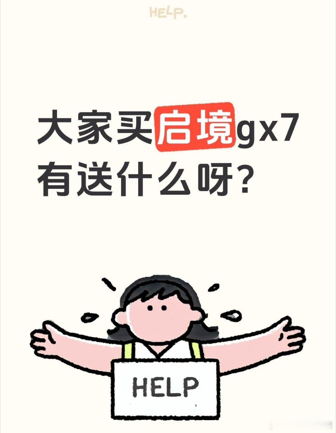 大家买启境gx7有送什么呀？ ​