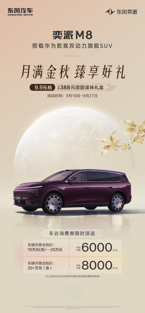 团圆时刻与东风奕派M8相伴