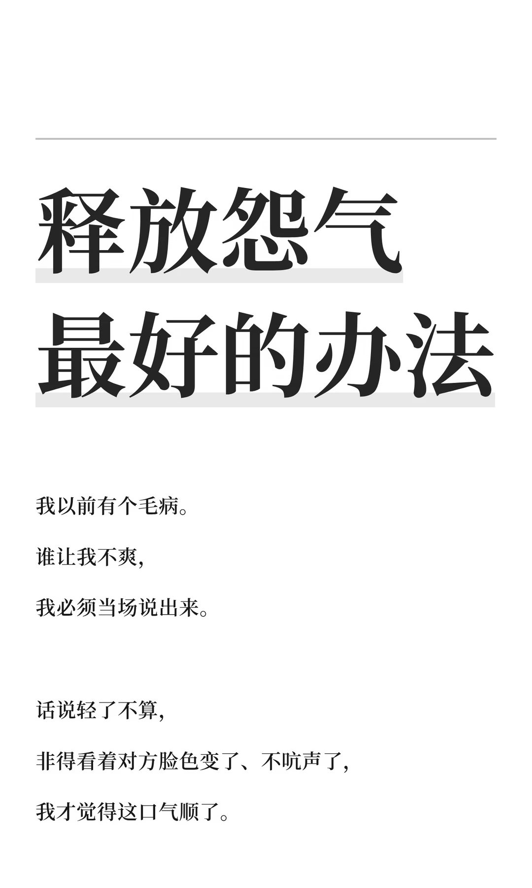 释放怨气最好的办法