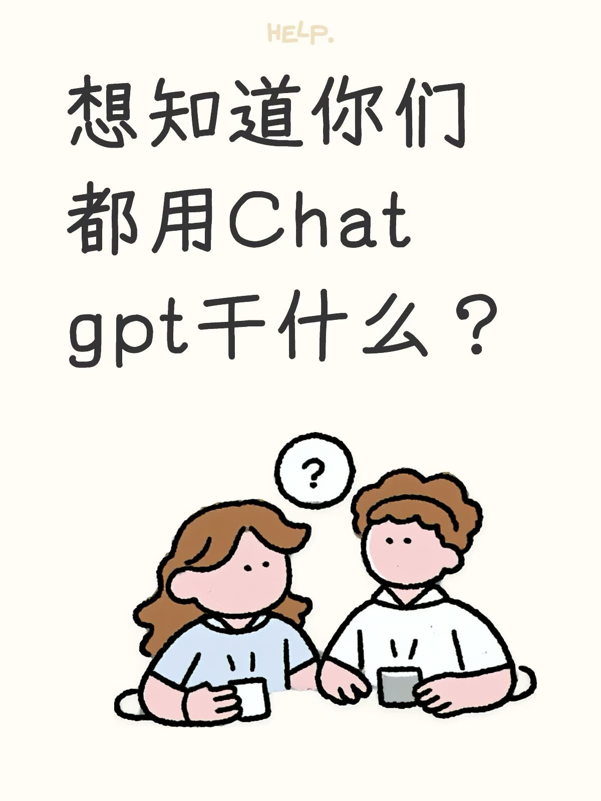 想知道大家都用chat gpt做什么呢？