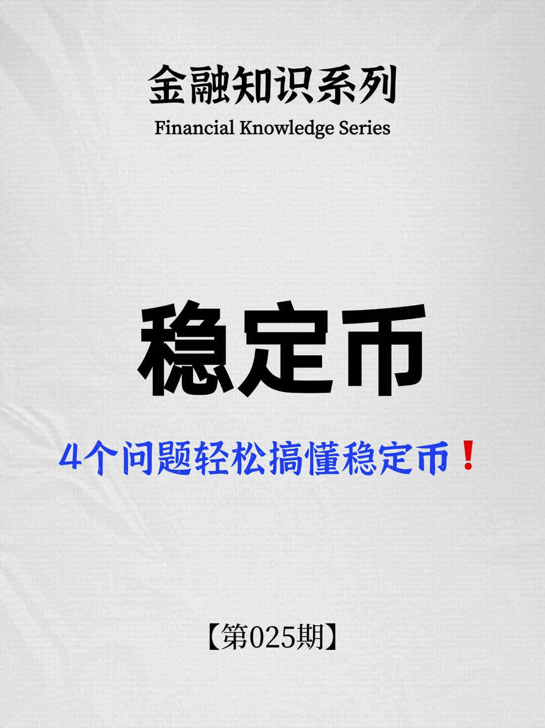 4个问题轻松搞懂稳定币❗️