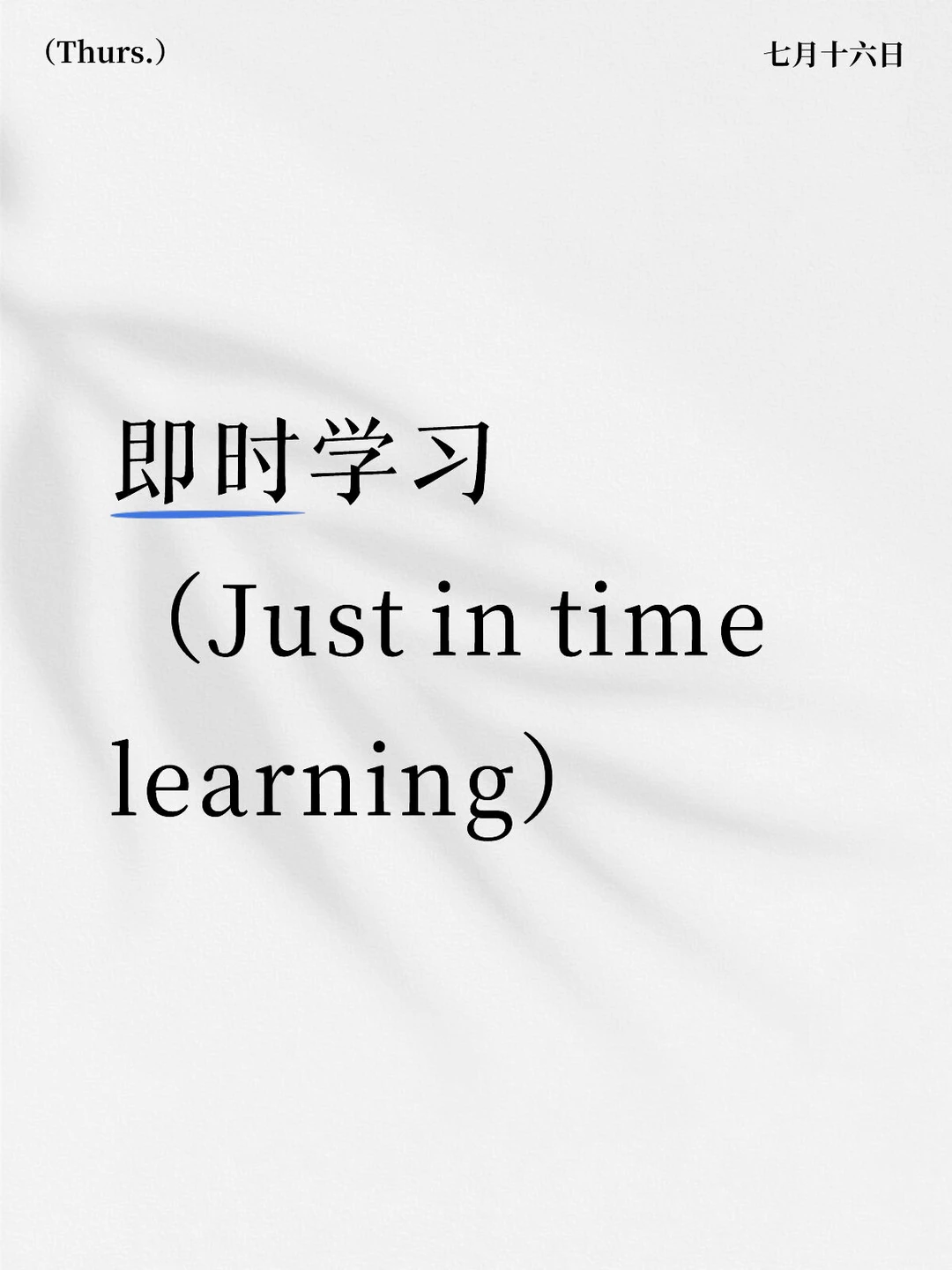 AI时代，即时学习比完整的知识体系更重要