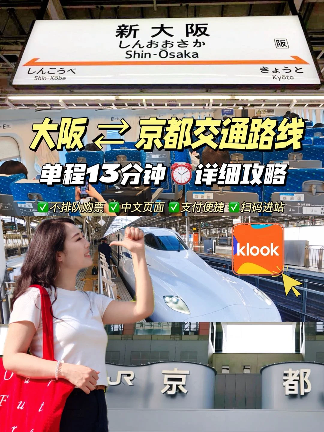 懒人必看！13分钟大阪京都新干线订票中文版
