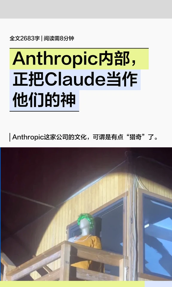 Anthropic内部，正把Claude当作他们的神