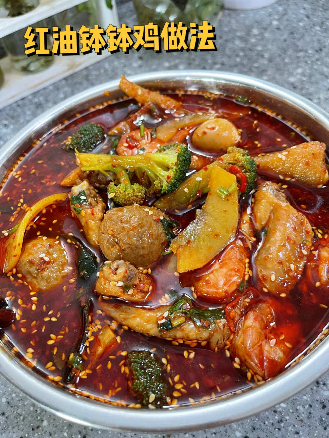 红油钵钵鸡做法（自己做汤汁更健康好吃）