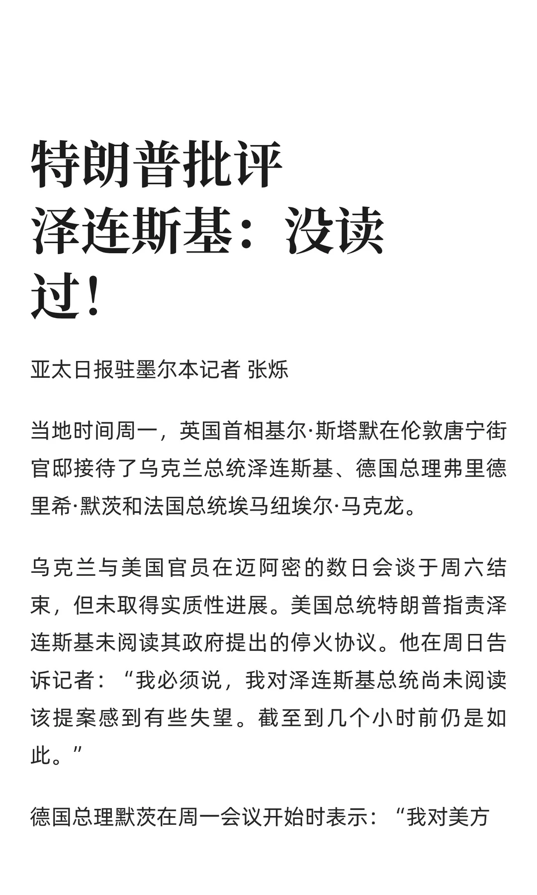 特朗普批评泽连斯基：没读过！