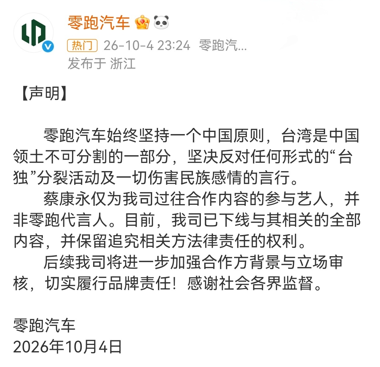 彻底凉了！蔡康永这次真的触碰底线了
 
真的没想到！10月4日爆出的事情太让人失望了。
 蔡康永被拍到现身台独顽固分子沈伯洋的竞选会场，全程坐在前排，还手持应援物参与造势活动。消息一出，全网瞬间炸锅，网友纷纷发声抵制。
 事件发酵后，零跑汽车火速发声明划清界限：坚