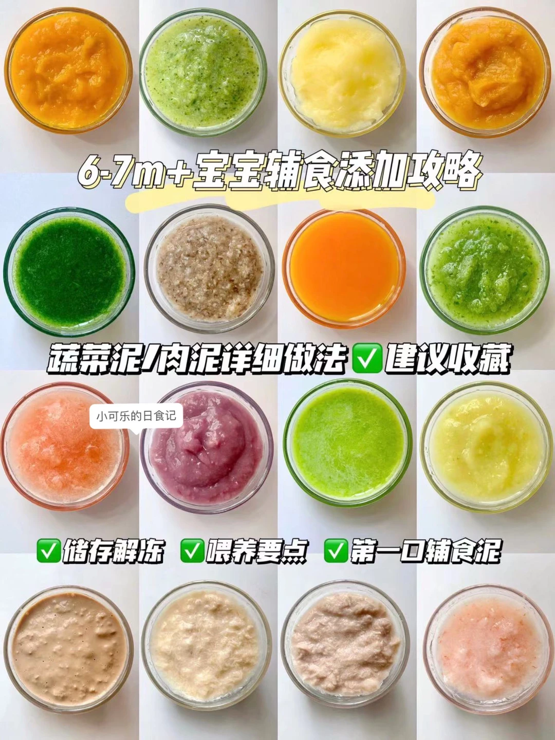 6m+宝宝辅食泥✅16款宝宝菜泥、肉泥做法
