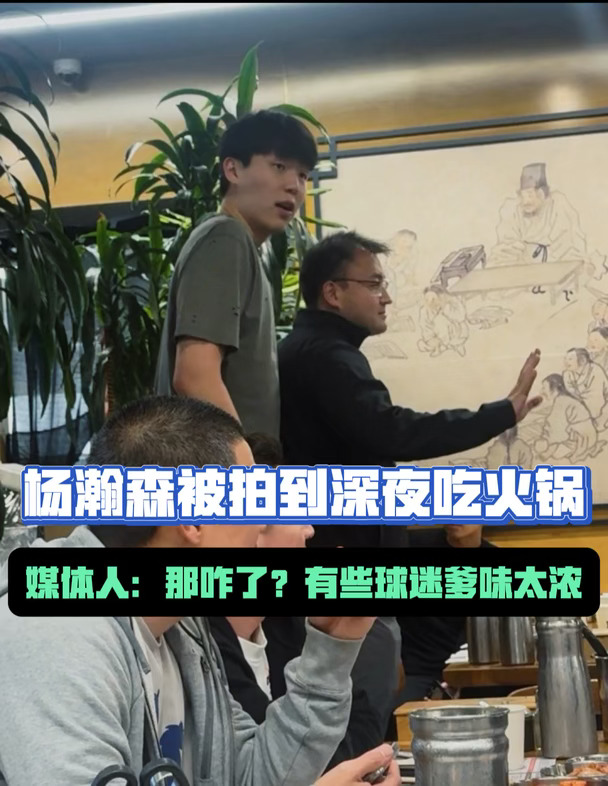 如何看待杨瀚森被拍到深夜吃火锅一事