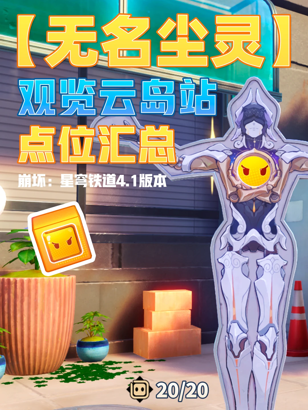 星铁4.1「观览云岛站」无名尘灵20个贴纸攻略