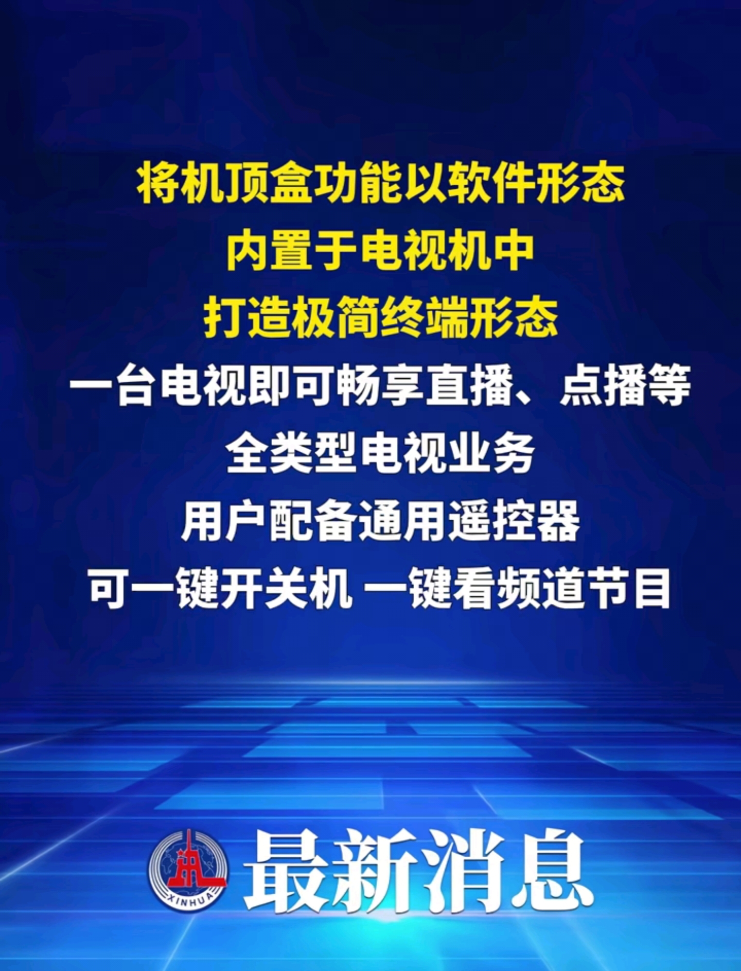  告别机顶盒？广电制定电视新标准，以后看电视大变样
以后家里的机顶盒，或许慢慢就要成为过去式了！广电总局消息，将制定一体化电视技术标准，计划把机顶盒的相关功能，以软件形式集成到电视机当中。
 
通俗讲就是，不用额外外接独立机顶盒，电视本身就能实现对应收看功能。少一台设备、少一堆连接线，电视柜也能清爽