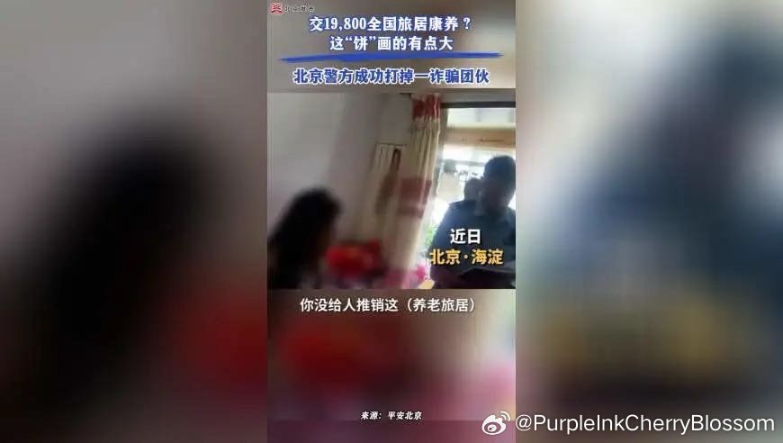 交19,800全国旅居康养？北京警方成功打掉一诈骗团伙 来自​