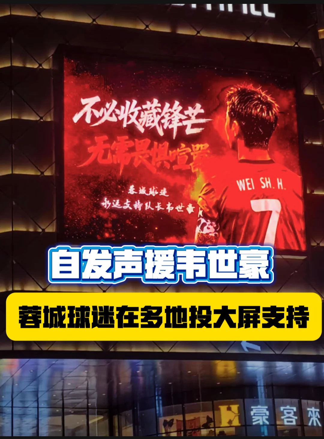 如何看待多地现球迷声援韦世豪的大屏