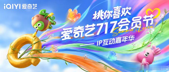 狂欢预警！2026会员节官宣[打call]7月17日高能来袭，爆款IP...
