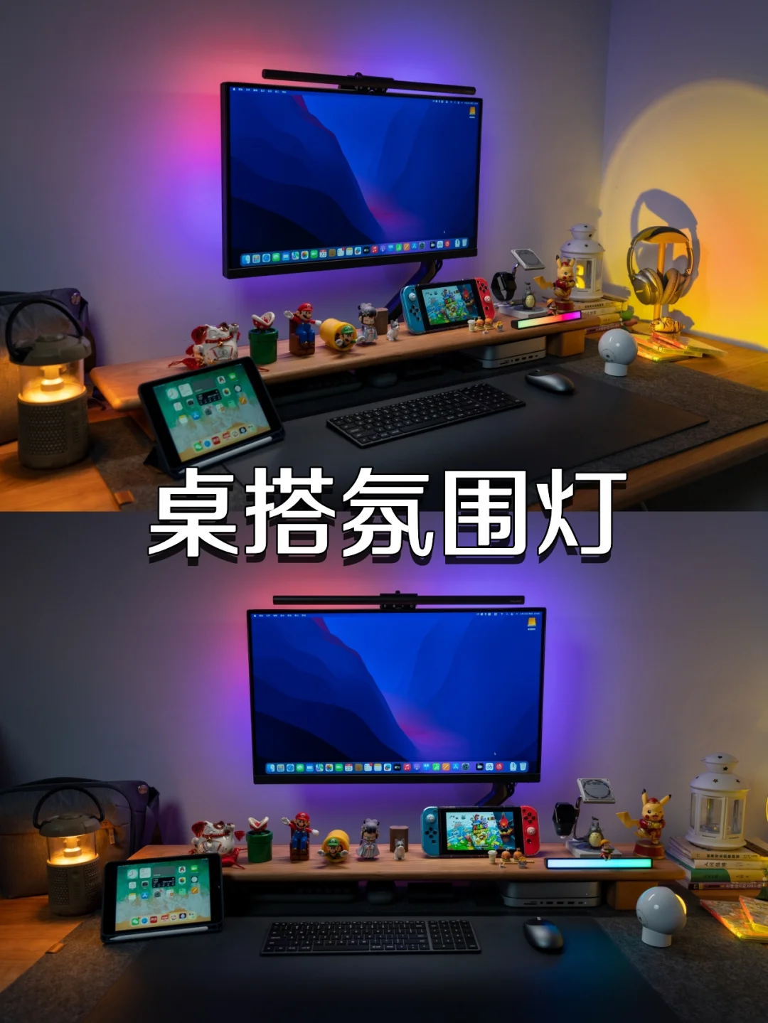 桌搭氛围灯分享 | 桌面灯光布置干货