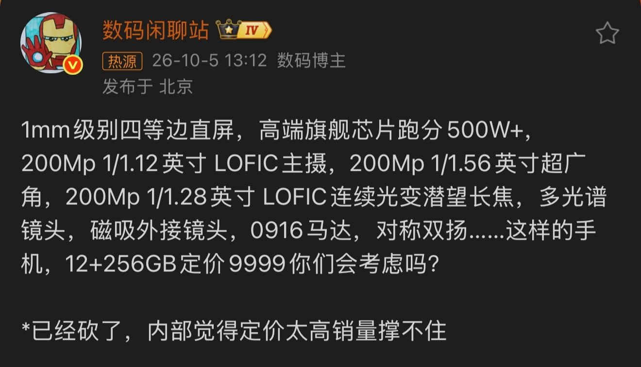 #曝9999元旗舰手机被砍#这个规格基本可以确定是小米18 Ultra，这个全大底规格确实很有吸引力，但可惜，影像Ultra最好的时代，也已经中断了，明年如果带着可变光圈回归，也未尝不可 ​