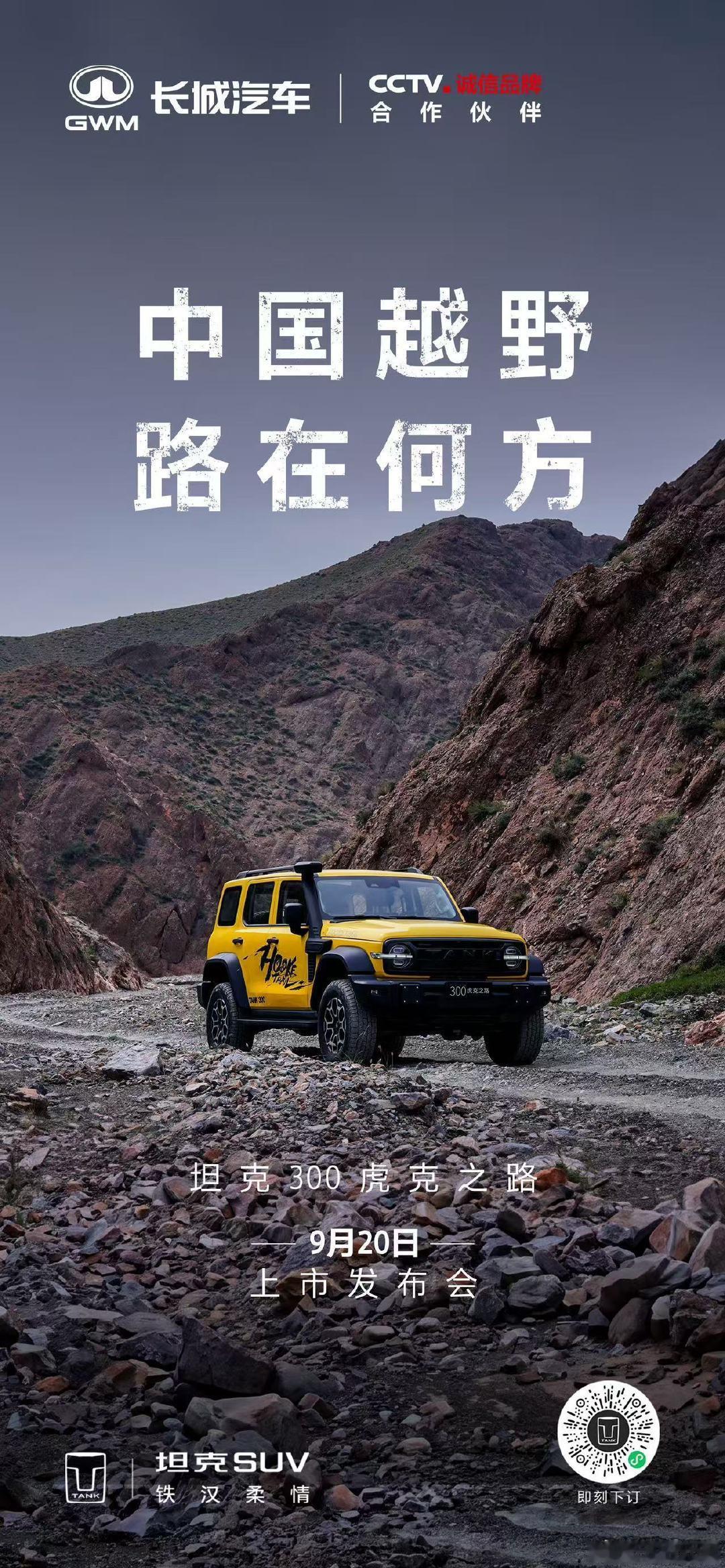 虎克之路，逆境而生
峭壁乱石是越野人的终极试炼场
考验车辆，也淬炼勇气
9月20日正式上市，共赴荒野之约
#坦克300虎克之路##献给中国越野爱好者的礼物##坦克300虎克之路9月15日开启盲订# ​