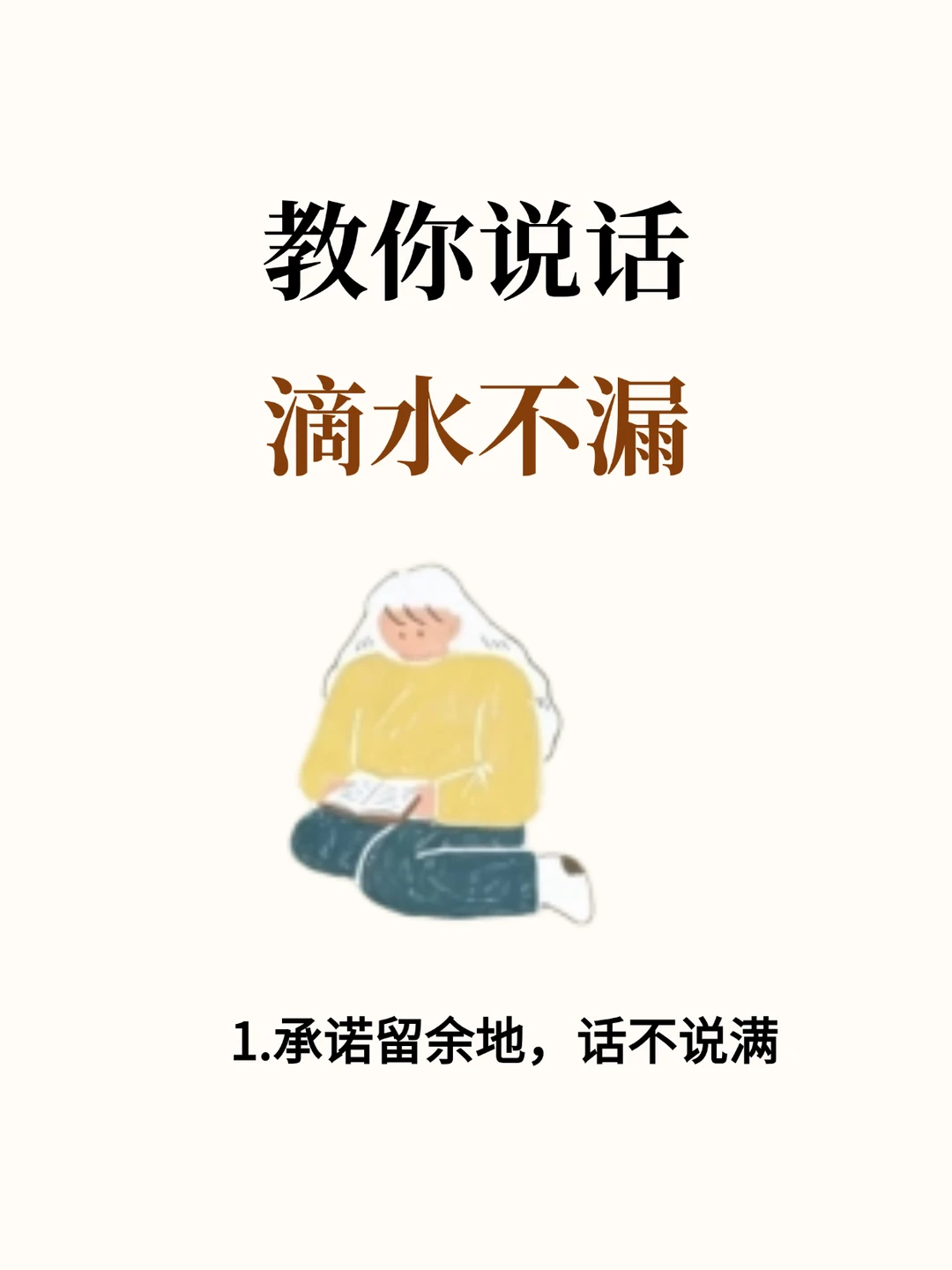 教你怎么说话滴水不漏！