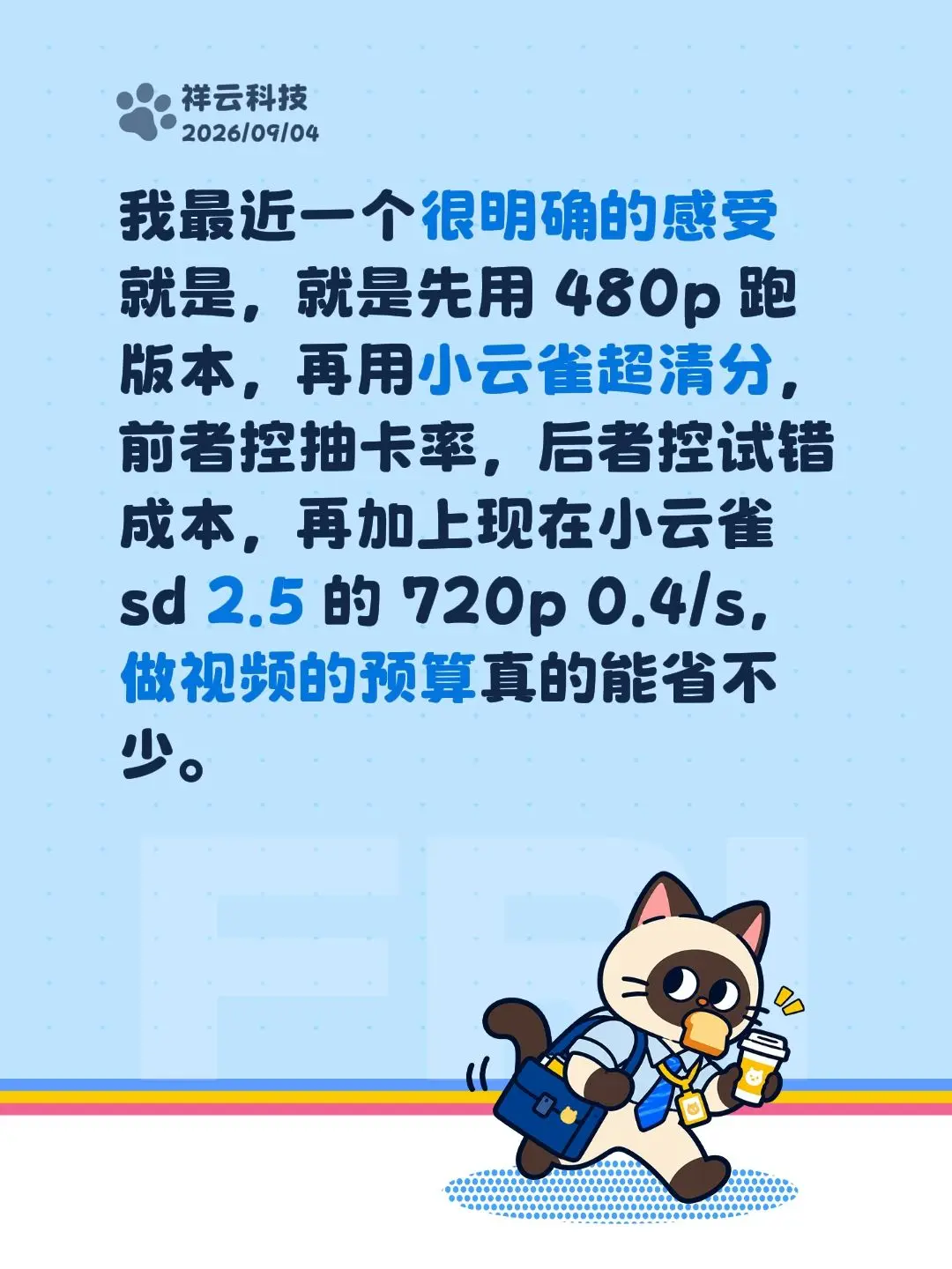 我最近一个很明确的感受就是，就是先用 480p 跑版本，再用小云雀超清分，前者控抽卡率，后者控试错成本，再加上现在小云雀 sd 2.5 的 720p 0.4/s，做视频的预算真的能省不少。seedance