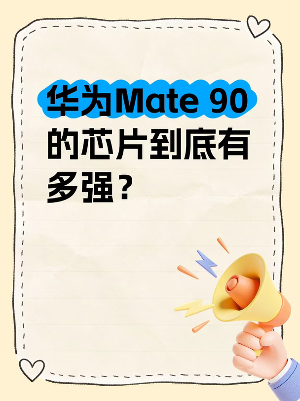 华为Mate 90的芯片到底有多强