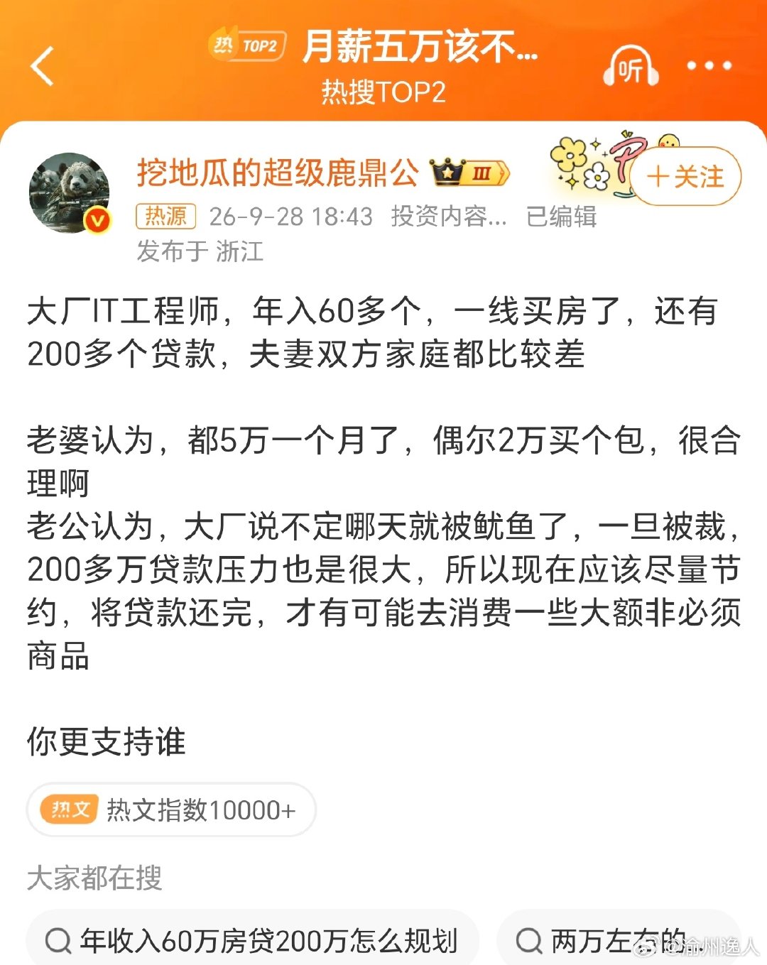 #月薪五万该不该买两万包#两口子的矛盾本质不是包贵不贵，是风险认知不一样。大厂年入看着光鲜，房贷压200多万，家庭底子薄弱，裁员焦虑悬在头上。老婆觉得月入五万配得上适度犒劳，老公是被互联网裁员潮练出的忧患感。没有绝对对错，核心还是一家人对齐财务底线，做好抗风险规划，消费不能赌稳定。 ​