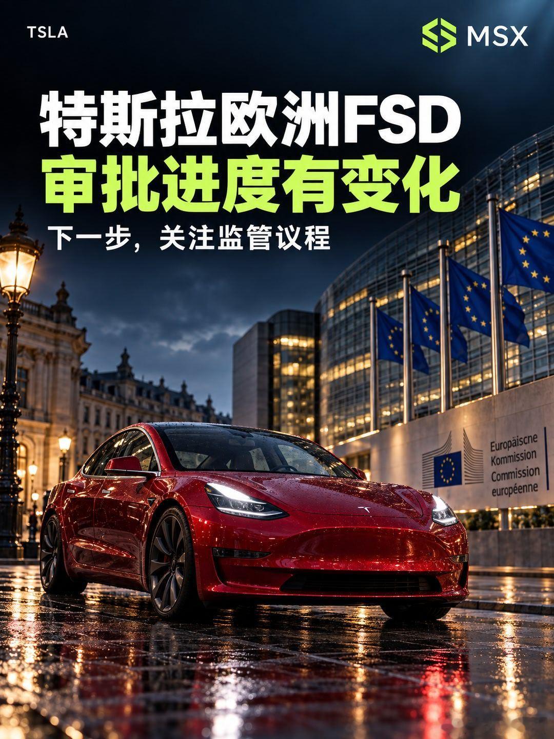 特斯拉欧洲FSD又要等？

🚘 关注特斯拉，这次值得翻看的，是监管日程。
9月25日的报道显示，原本受到关注的10月欧盟FSD表决窗口发生变化，会议草案仍安排为继续讨论；下一次可能作出决定的机会不早于12月，不代表12月一定通过。新闻来源
涉及的是仍需驾驶员监督的FSD系统。欧洲推广速度，也关系到相 ​
