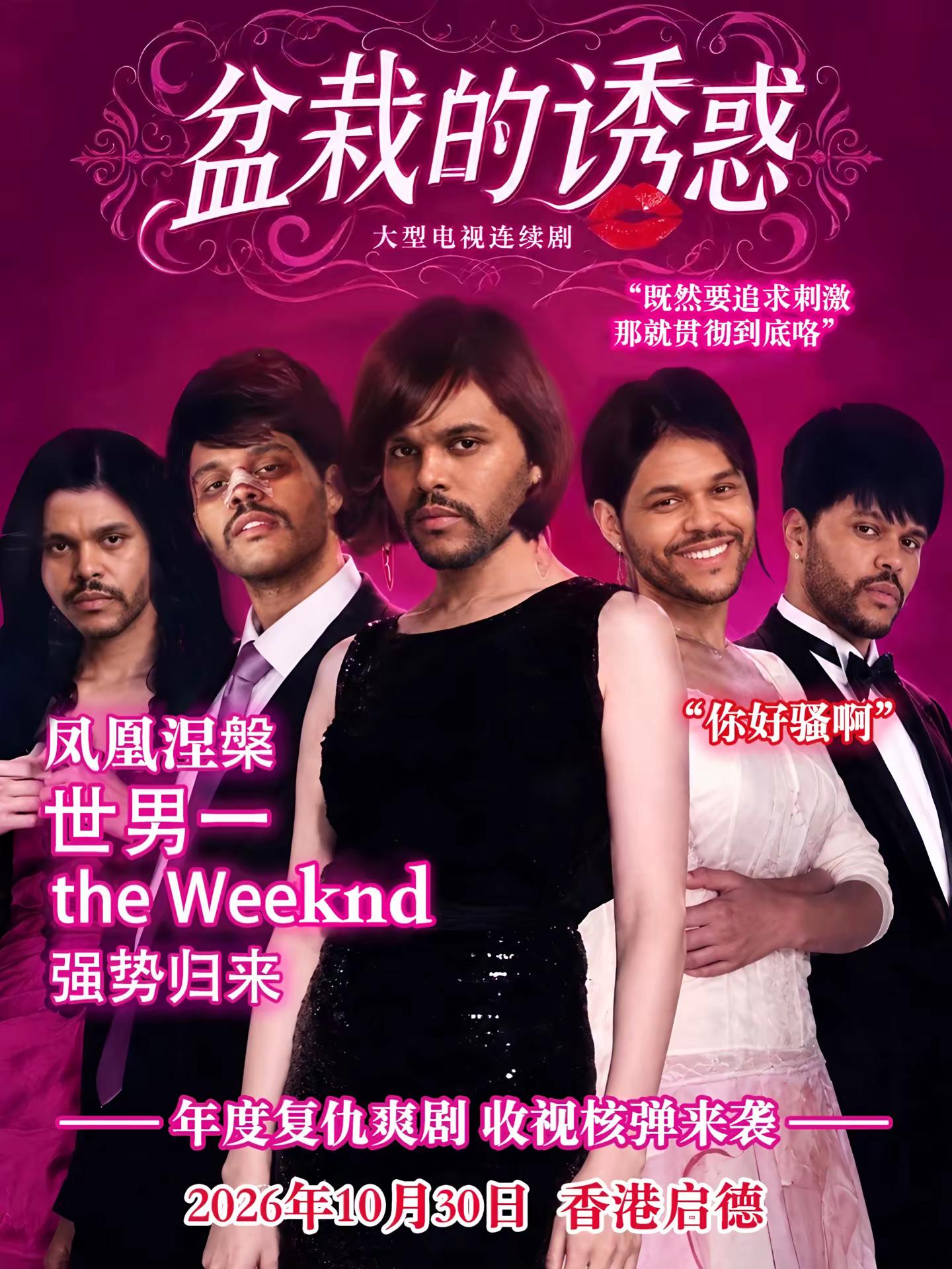 惹谁都不能惹干ps的人。咱群的老艺术家@WakeUP 还是太有才了哈哈哈纯手搓盆栽哥 欧美乐坛顶流 theweeknd theweeknd全球巡演