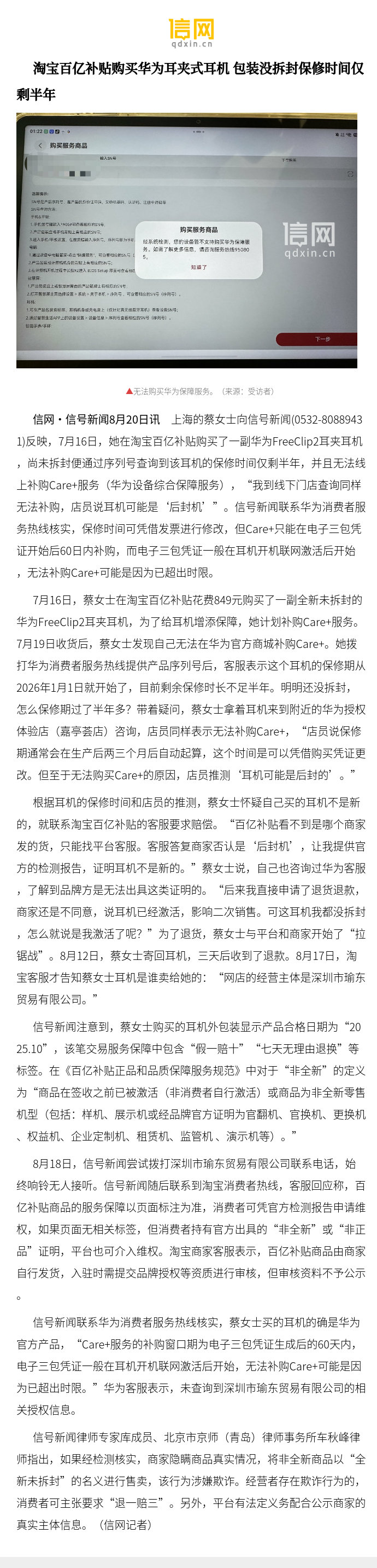 【淘宝百亿补贴购买华为耳夹式耳机 包装没拆封保修时间仅剩半年】信号新闻联系华为消费者服务热线核实，蔡女士买的耳机的确是华为官方产品，“Care+服务的补购窗口期为电子三包凭证生成后的60天内，电子三包凭证一般在耳机开机联网激活后开始，无法补 ​