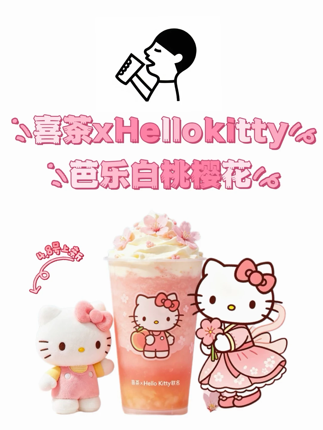 超期待！！4.8 喜茶x Hellokitty联名全国上新