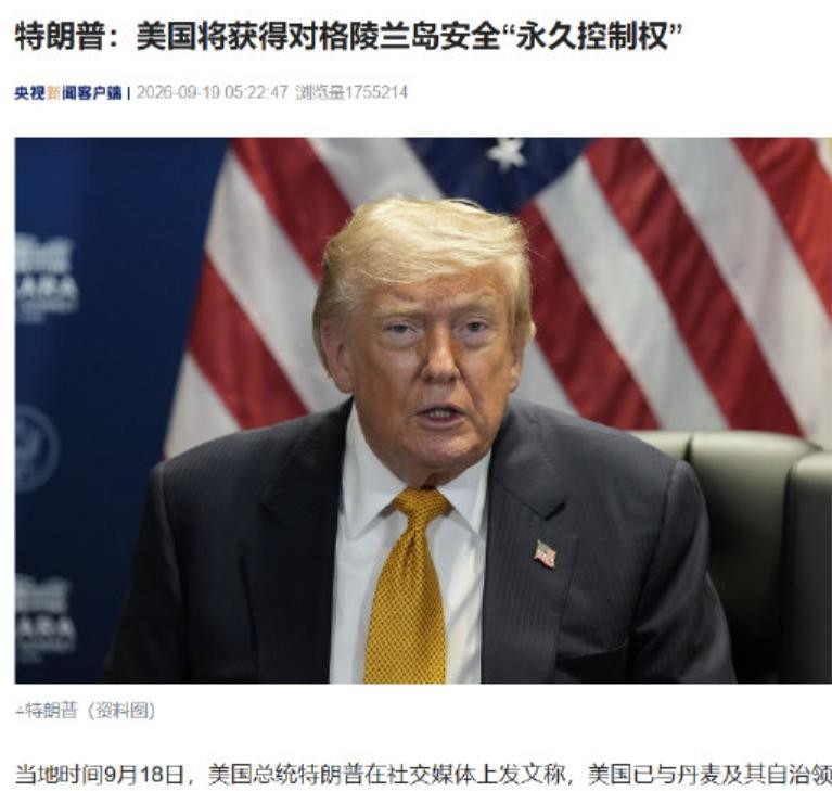 格陵兰岛这份三方协议，真正扎眼的地方不在主权归属，而在控制权落进了谁的口袋。丹麦保住了面子，美国拿走了里子——永久驻军，第三方不得染指，矿产投资也得看华盛顿脸色。巴拿马运河那套剧本，换到北极又演了一遍。
丹麦不是没脾气，是没底气。全国现役兵力凑不满两万五，主力战机还是美国造的，真翻脸，零件一断，飞机