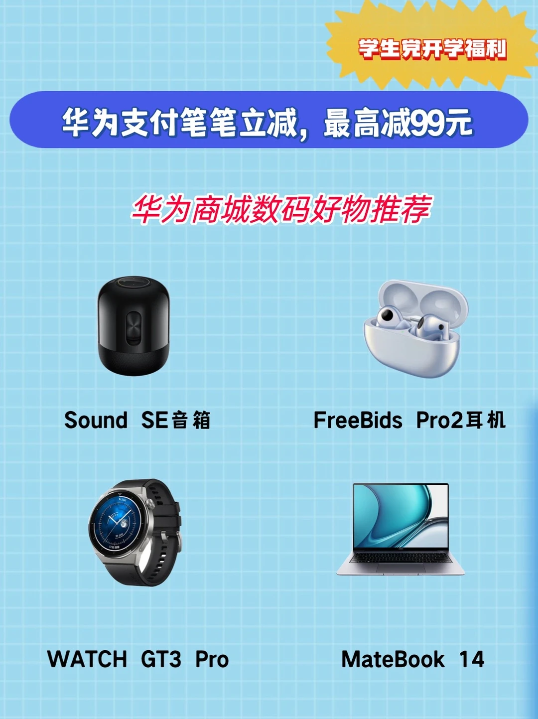 大学生开学季华为商城数码好物推荐