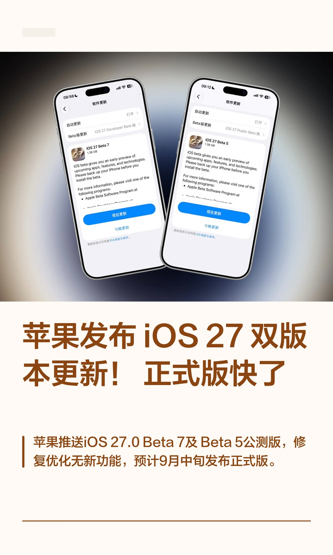 苹果发布 iOS 27双版本更新！正式版快了