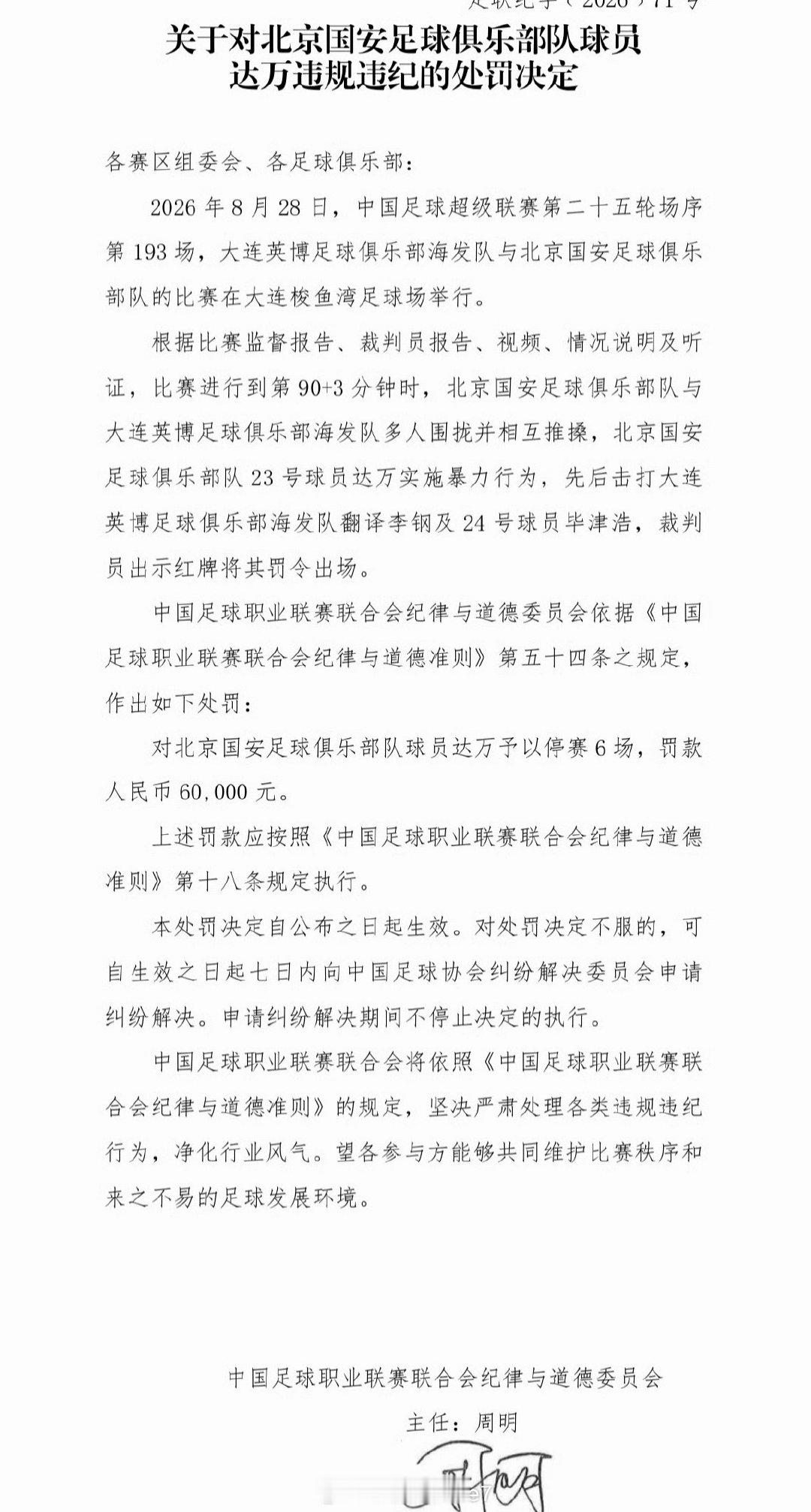 达万6场停赛，外加本身红牌，6+1……
这个停赛足协杯场次也会计入在内。就算国安能打到足协杯决赛，那决赛将是达万的最后一场停赛……也就是说，今年国内赛场我们看不到达万了。#北京国安[超话]# ​