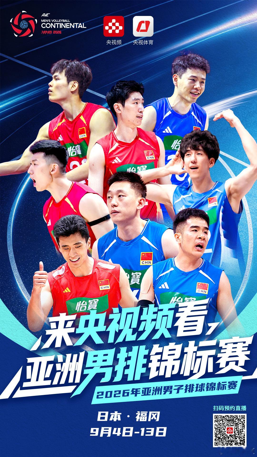【#2026男排亚锦赛今日开赛#】2026亚洲男排锦标赛于9月4日至13日举行，中国男排明日（9月5日）登场，向着冠军全力冲刺！本届亚锦赛至关重要，将决定队伍能否拿下2027男排世界杯、2028洛杉矶奥运会参赛资格，关乎奥运入场券争夺战！央视频全程直播中国男排每一场对决，#来央视频看精彩赛事#→ ​