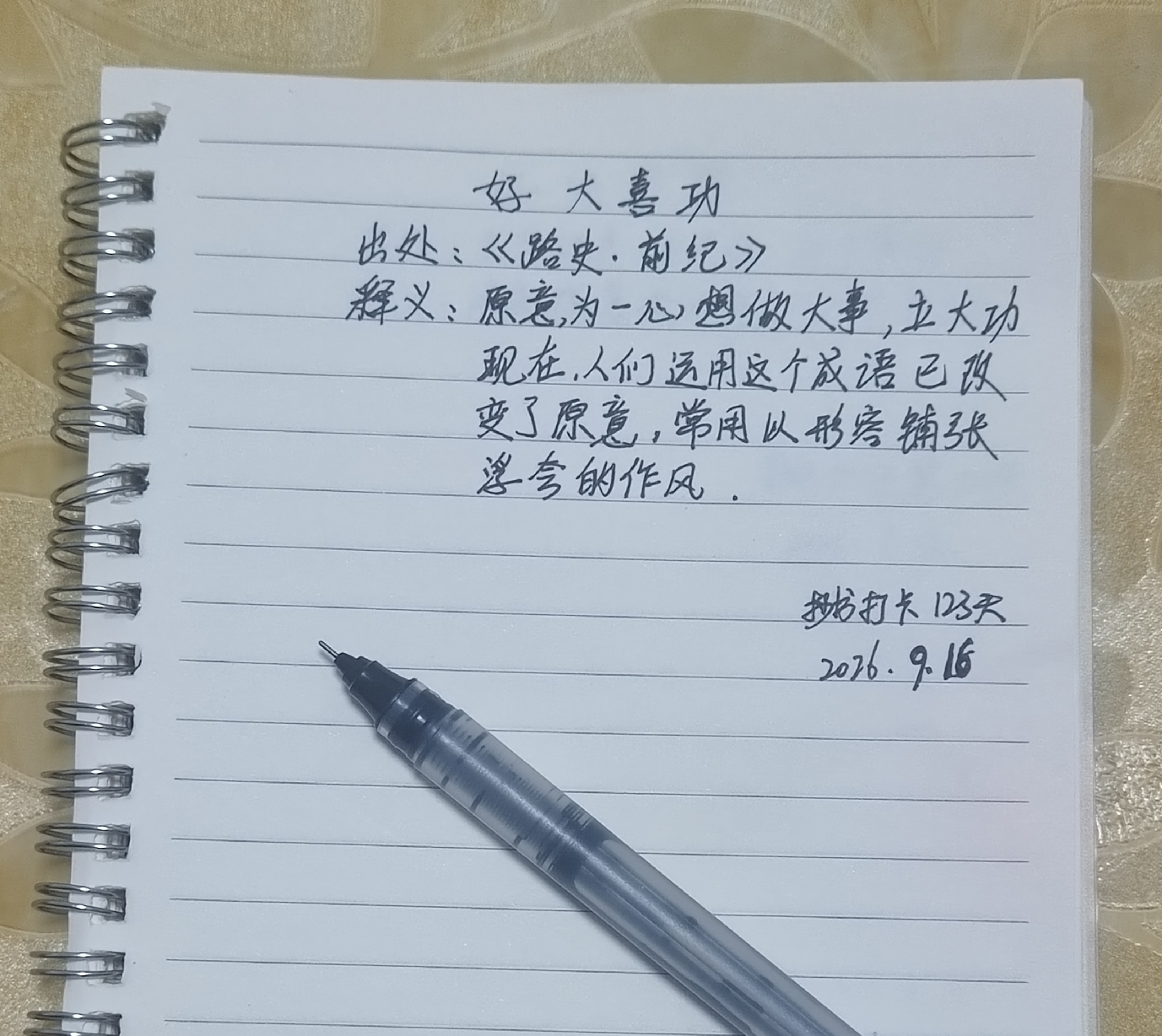读懂好大喜功，才知道踏实的可贵
大家好，我是畅潇乐！
📚成语：好大喜功
📜出处：宋代罗泌《路史·前纪》
原文：昔者汉之武帝，好大而喜功。
今天看书抄到这个成语，忽然心里一动。
 说白了就是，自己本事没有，野心却不小。
平时看不起那些细小的事，总觉得太平淡了，没面子，一心就想着干大事，想让别人看到自己