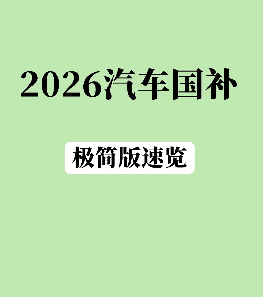 2026汽车国补极简速览：3个核心点，一分钟搞懂怎么领   “2026...