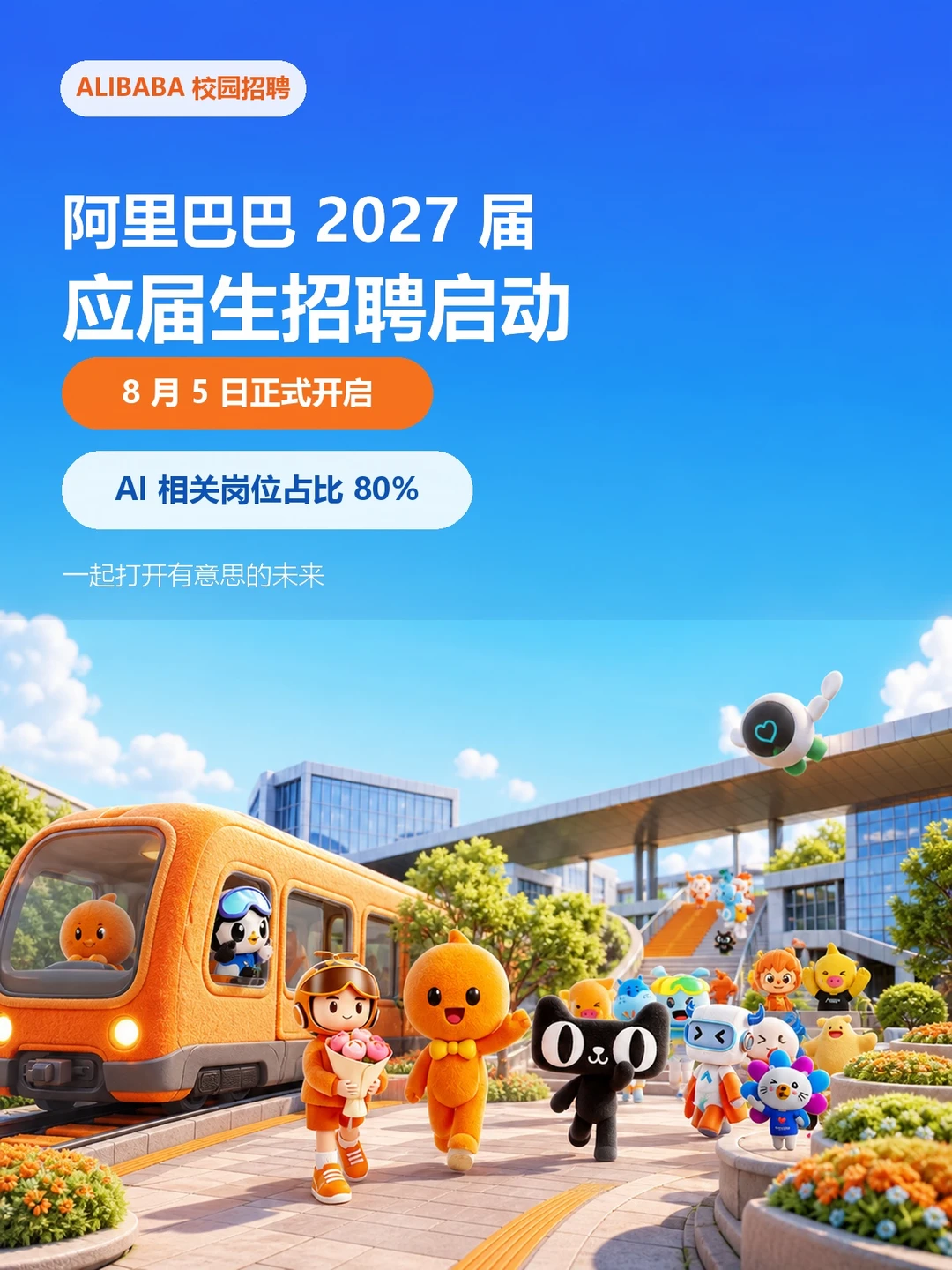 看懂阿里27届秋招！80%都是AI岗