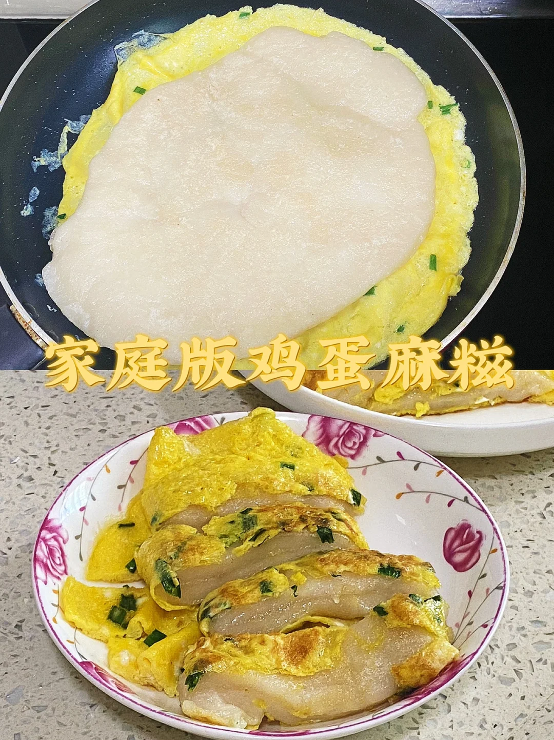 家庭版鸡蛋麻糍/附详细教程🧚‍♀️