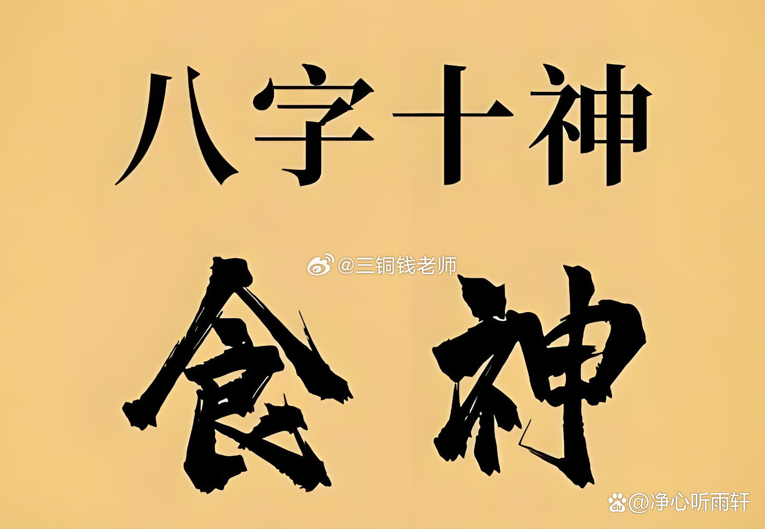 食神是福星，但福不能光享。你命里的福气是用才华换的，才华不用就成懒。找一件你真正喜欢的事，好好做下去，你的福气会越做越厚。别把食神只用来吃，也用来活出点样子。

#三铜钱佛教语录[超话]# #盗取天机#  #李佳航回应李金铭娄艺潇邓家佳合体# ​