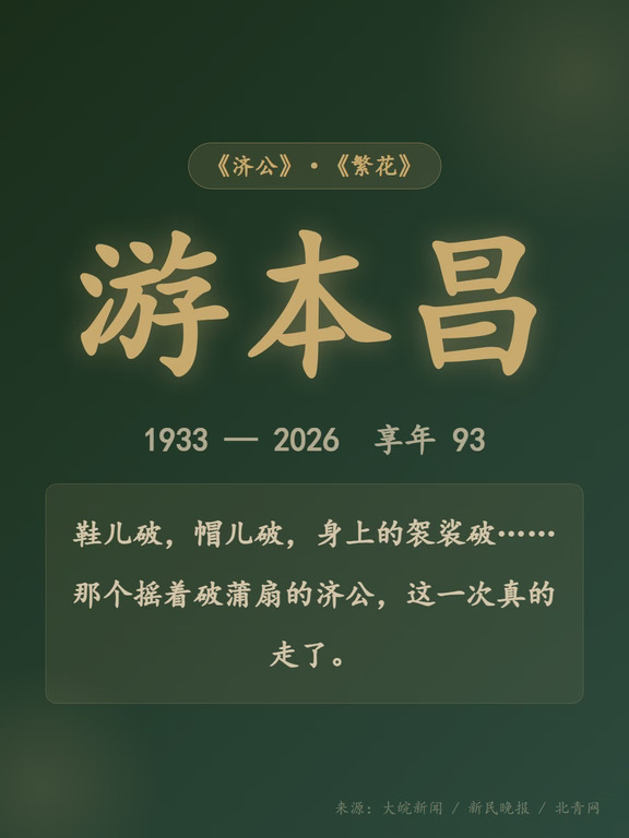 济公走了，人间再无游本昌